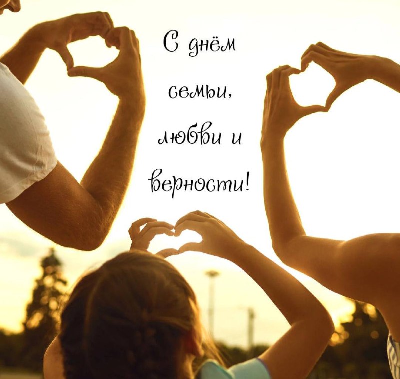 День семьи, любви и верности